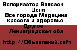 Вапоризатор-Вапазон Biomak VP 02  › Цена ­ 10 000 - Все города Медицина, красота и здоровье » Другое   . Ленинградская обл.